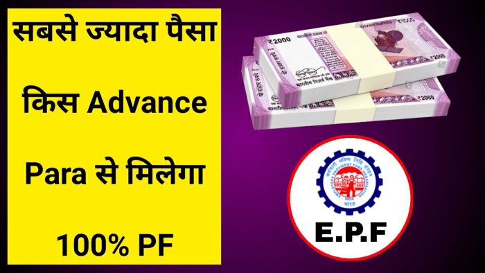 pf advance para details pf advance form 31 rules in hindi PF withdrawal limit pf advance kitni baar nikal sakte hain employer share in pf withdrawal
